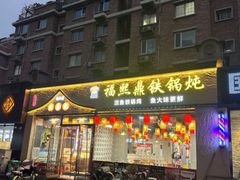 -福熙鼎铁锅炖鱼(槐中路店)