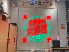-东排食堂长沙小吃大排档(五一广场店)