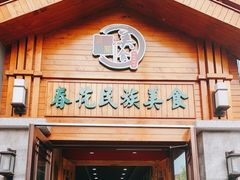 门面-春花民族美食(佳木斯总店)