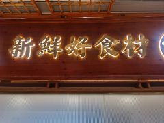 -三人行骨头王火锅(长寿店)