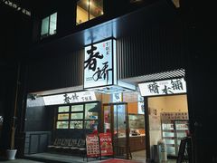 -徐春娇下饭菜(萧山奥体国际村店)