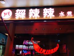 门面-舞辣辣·川菜·黑豆花水煮鱼(卓悦汇店)