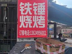 -铁锤烧烤
