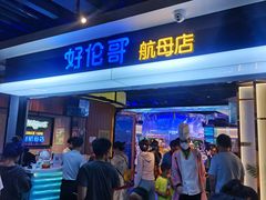 -好伦哥比萨烤肉自助(昌平航母店)