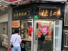 门面-陈记甜品窝(中山北路店)