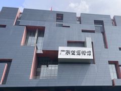 -广东省博物馆