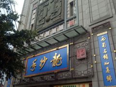 门面-龙抄手(春熙路总店)