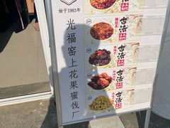 -苏州市吴中区光福窑上花果蜜饯厂