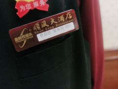 -金时代顺风大酒店(协泰店)