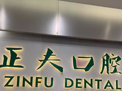 -深圳正夫口腔医疗管理连锁有限公司温莎口腔门诊部(东门店)