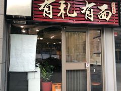 门面-有礼有面(知春路店)