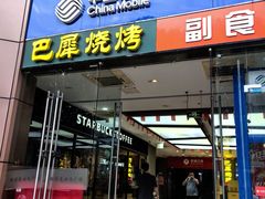 -巴犀烧烤(新崇光店)