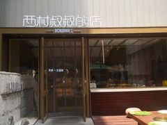 -西村叔叔的店·面包·甜品·蛋糕(崂山丽达店)