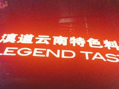 -滇道云南特色料理(康定路店)