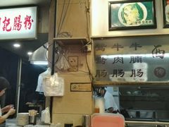 -西关明记肠粉(荔枝湾店)