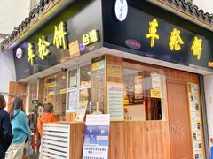 门面-味正点车轮饼可丽饼(南禅寺店)