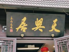 门面-天兴居(鲜鱼口街店)