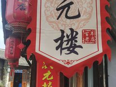-状元楼(东大街店)