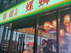 -丽丽三鲜螺蛳粉(田林路店)