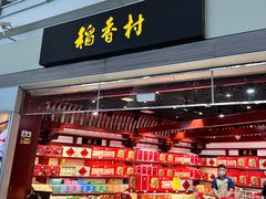 -稻香村(首都国际机场3号航站楼店)