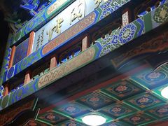 门面-烤肉宛饭庄(北新桥店)