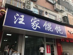 门面-汪家馄饨(集庆路店)