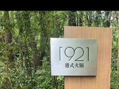 -西郊宾馆·1921餐厅