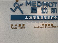 -复动肌骨门诊·MEDMOTION(北外滩店)