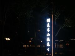 -湖泉半山温泉(湖泉生态园)