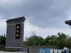 -莲花池公园