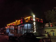 -聚缘堂·海鲜私房菜(松岭路店)