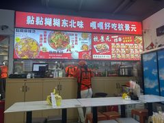 -杭景元·东北老式麻辣烫&炸串(江河时代店)