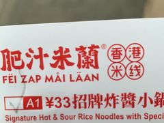 -肥汁米蘭香港米线(宁波路总店)