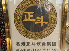 -正斗·港式粤菜(SKLP店)