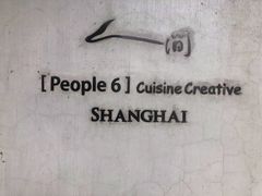 -穹六人间 people 6(岳阳路店)