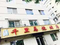 门面-千里马烧烤(南六东路店)