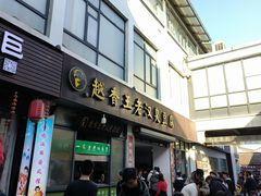 -越香王老汉臭豆腐