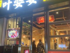 -嘉州叶婆婆钵钵鸡(建设路店)