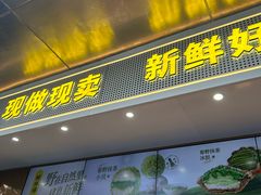 -鲍师傅糕点(江苏路店)