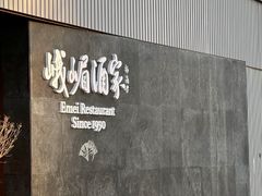 -望京辣宴·古法川菜(望京店)