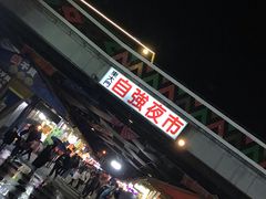 -花莲东大门国际观光夜市