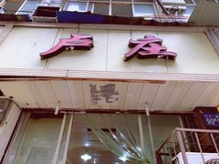 门面-卢庄(江汉路店)