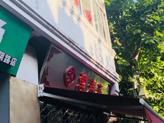门面-万寿斋(山阴路店)