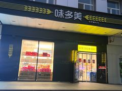 -味多美蛋糕(通州店)