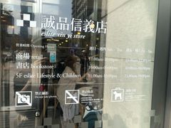 -诚品(信义店)