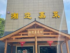-湘迎蒸菜馆