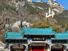 -青岛崂山太清宫