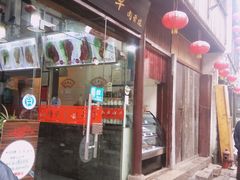 门面-赵元章肉骨烧(山塘街店)