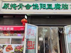 门面-原掩骨会饶阳豆腐脑总店