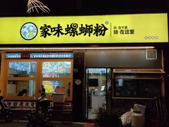 -家味螺蛳粉&烤鱼(安远路店)